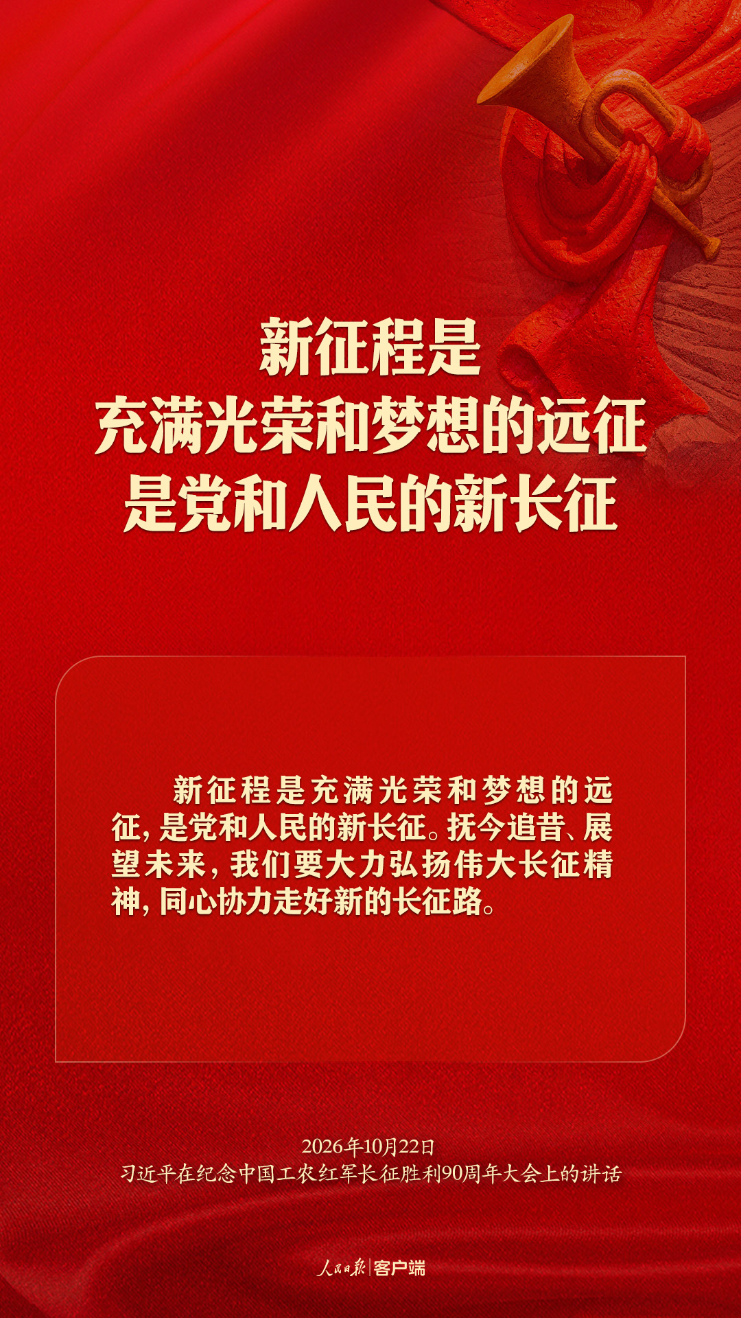 弘扬伟大长征精神、走好新的长征路，习近平这样强调