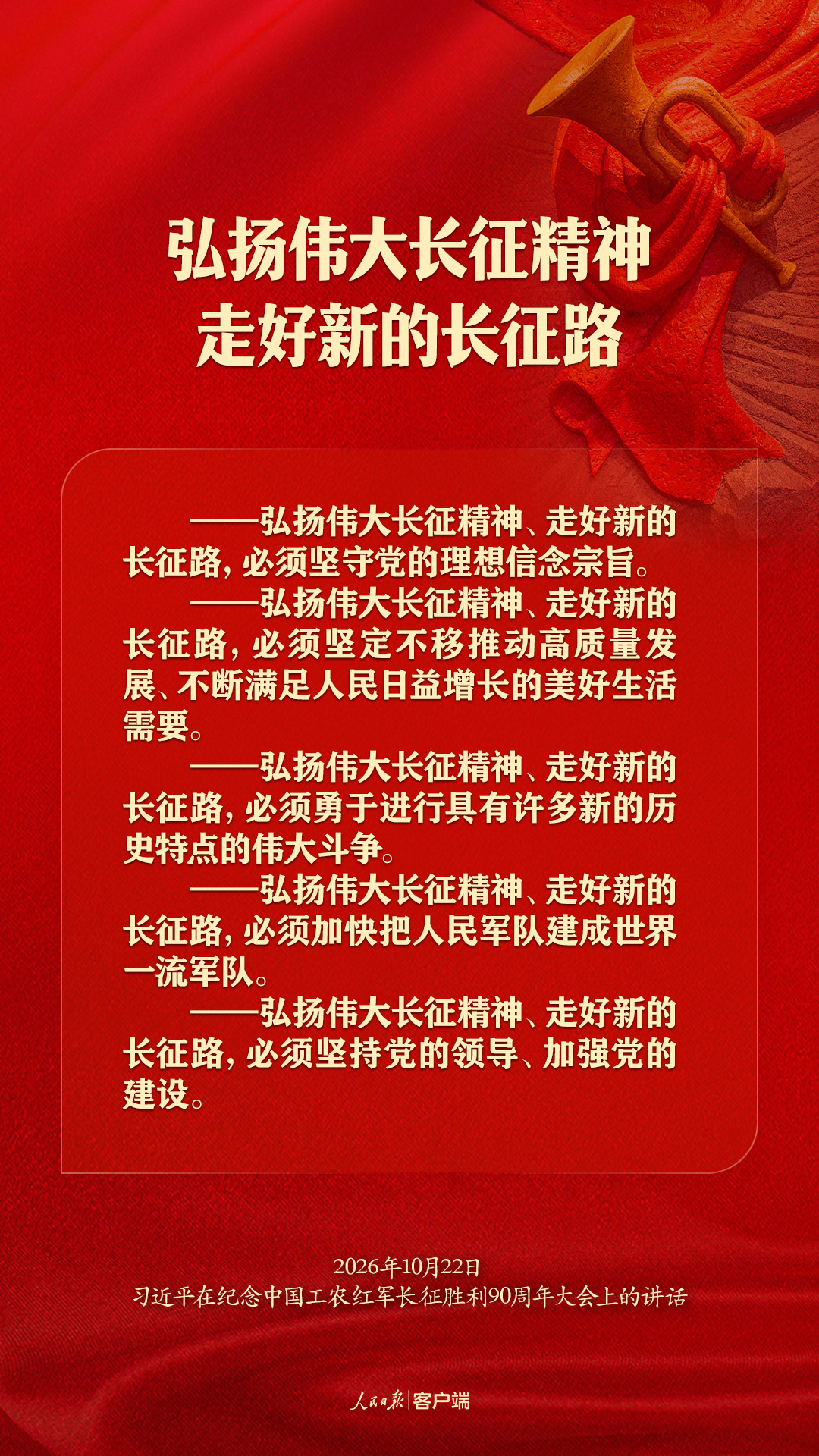 弘扬伟大长征精神、走好新的长征路，习近平这样强调