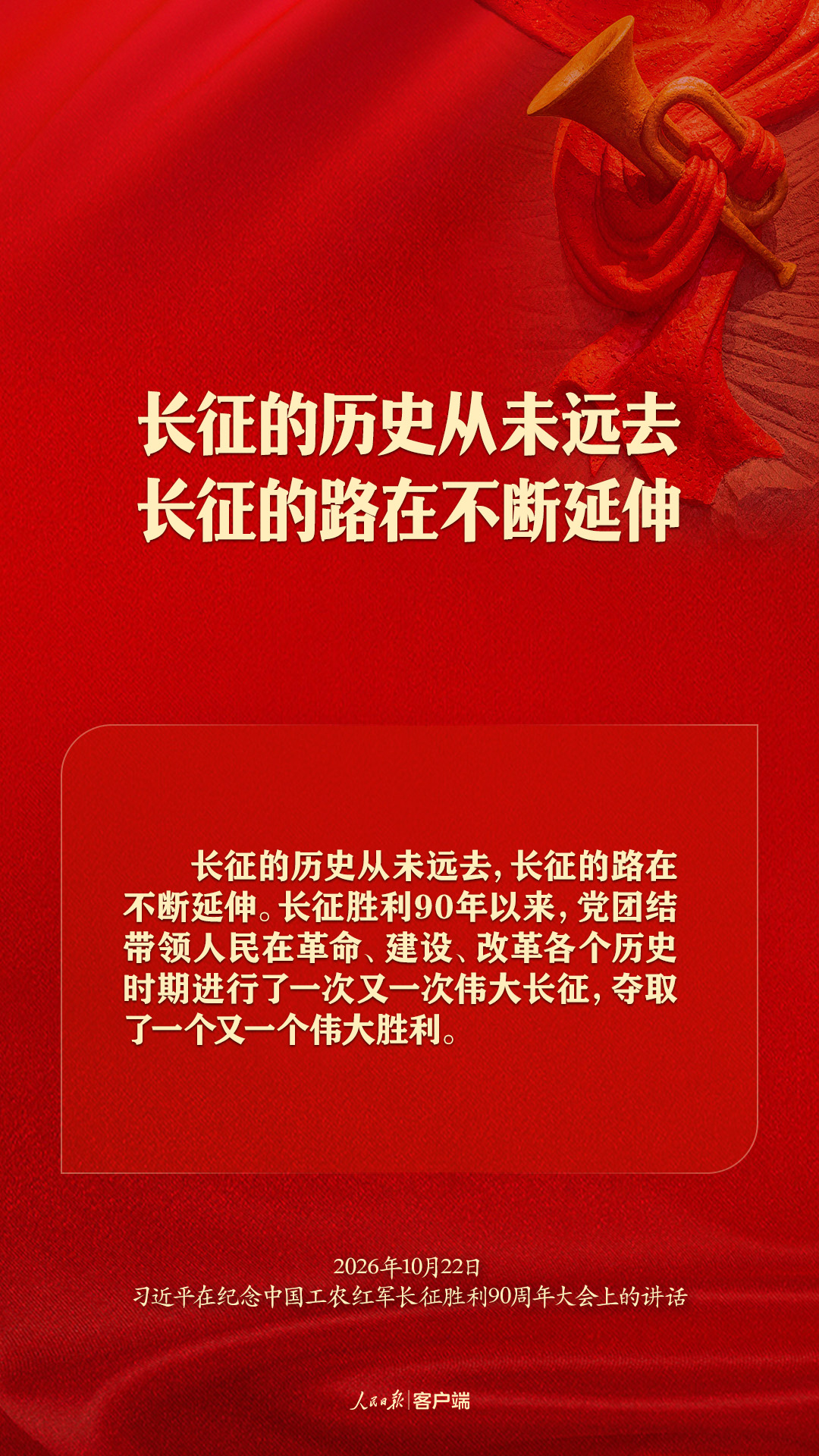 弘扬伟大长征精神、走好新的长征路，习近平这样强调