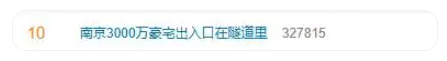 3000万豪宅跌至1000万 出入口在隧道 业主维权：开发商曾承诺隧道为私享专属通道，却改为市政公共道路
