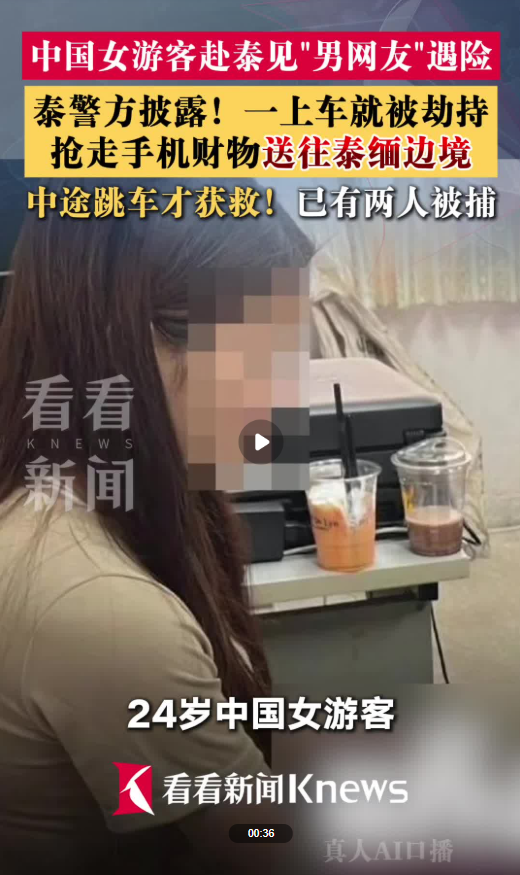女子赴泰见网友被绑架 送往泰缅边境 中途跳车才获救