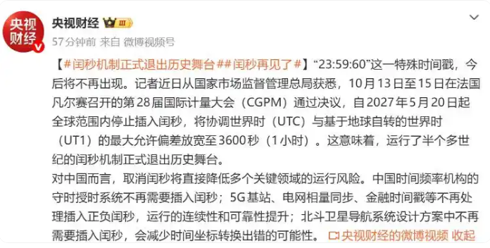 “23:59:60”今后将不再出现 闰秒机制2027年5月起退出