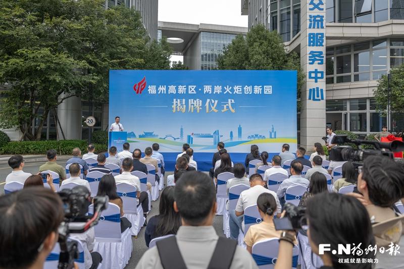 两岸火炬创新园在福州高新区揭牌成立
