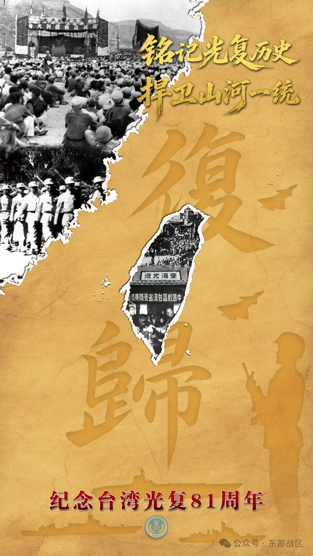 铭记光复历史，捍卫山河一统！东部战区发布台湾光复纪念日主题海报