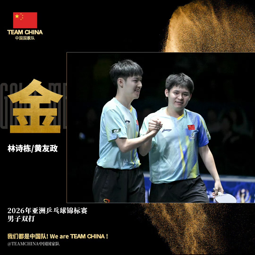2026乒乓球亚锦赛，国乒4金收官