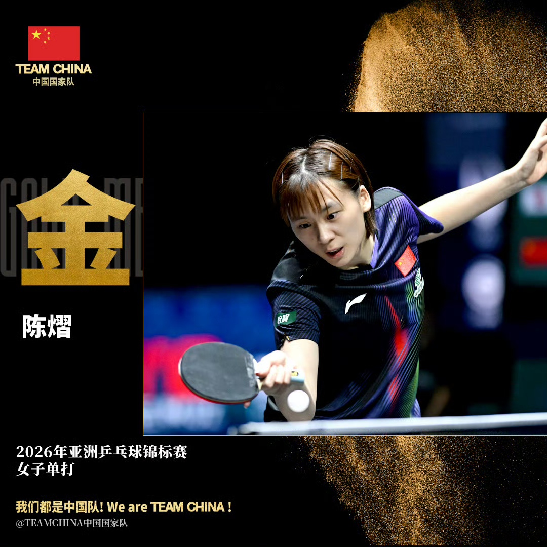 2026乒乓球亚锦赛，国乒4金收官