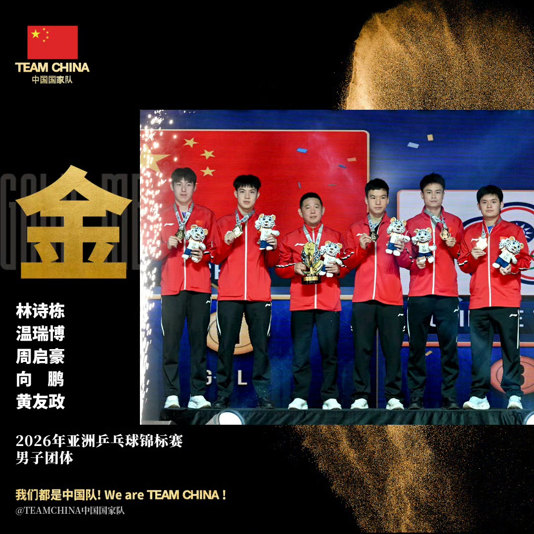 2026乒乓球亚锦赛，国乒4金收官