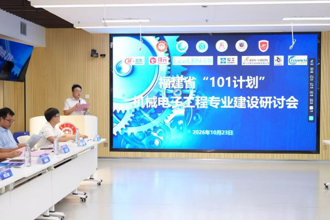 福建省“101计划”机械电子工程专业建设研讨会在集美大学召开