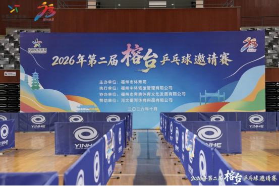 第二届榕台乒乓球邀请赛通稿297