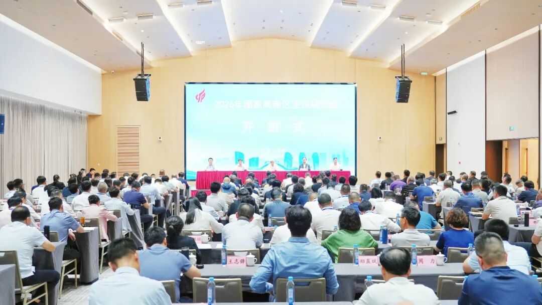 2026年国家高新区主任培训班25日在福州正式开班
