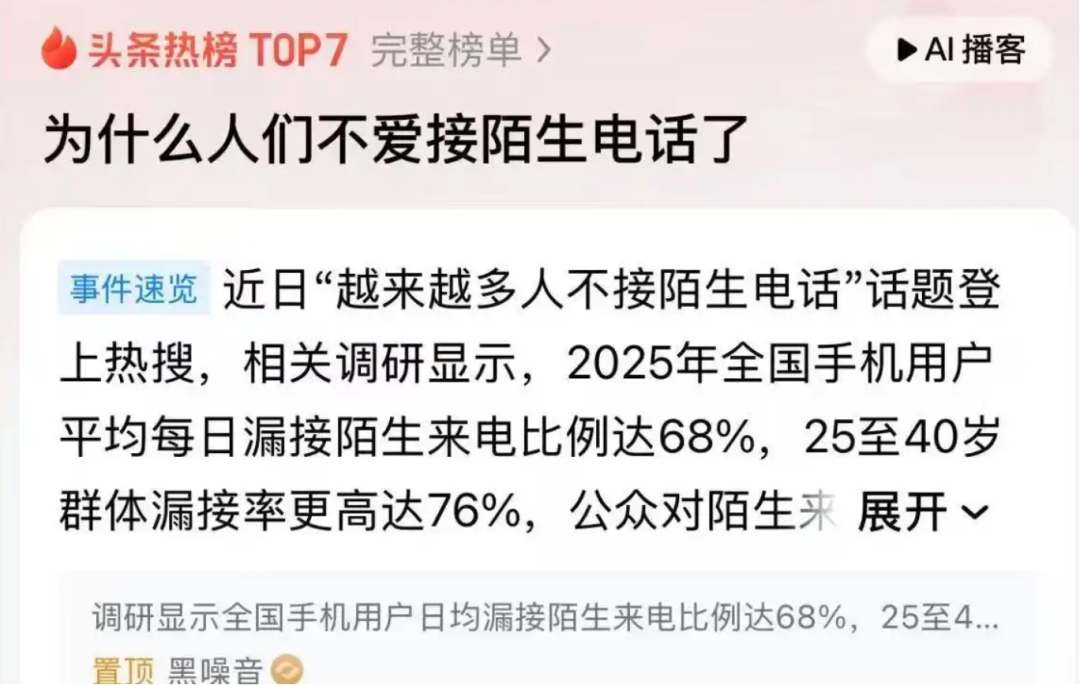 “越来越多人不接陌生电话”，引热议