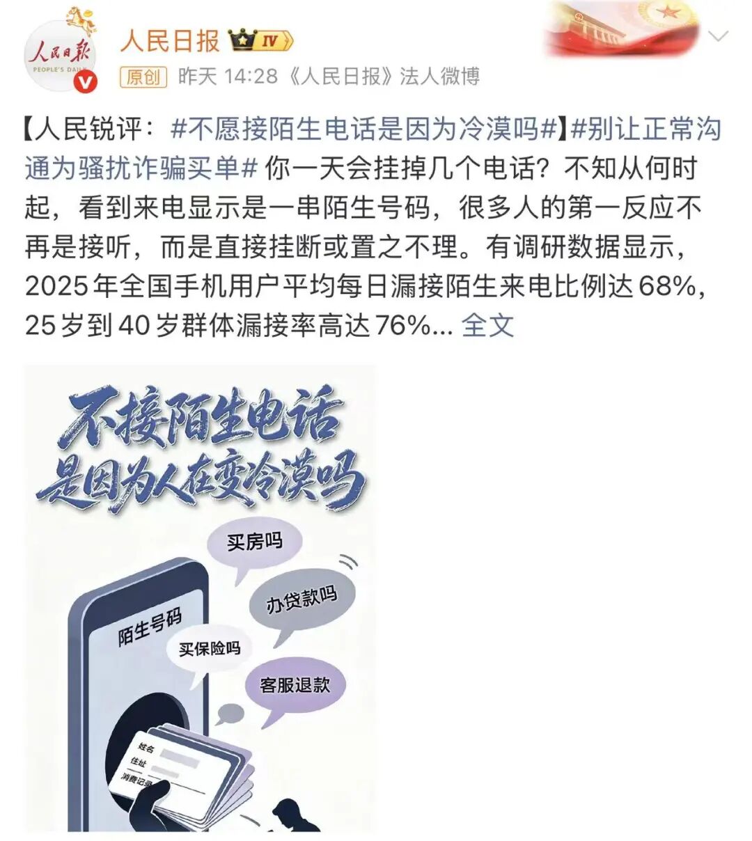 “越来越多人不接陌生电话”，引热议
