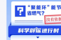 “聚能环”省燃气没有科学依据 反而让一氧化碳严重超标