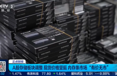 内存价格出现倒挂 出厂价仍然在涨 渠道商降价出货