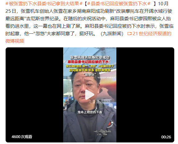 被张雪扔下水县委书记拿到大结果 湖南麻阳县委书记回应被张雪扔下水：张雪临时起意