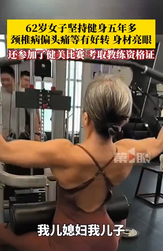 62岁女子坚持健身5年多 曾经困扰多年的身体问题都有所好转