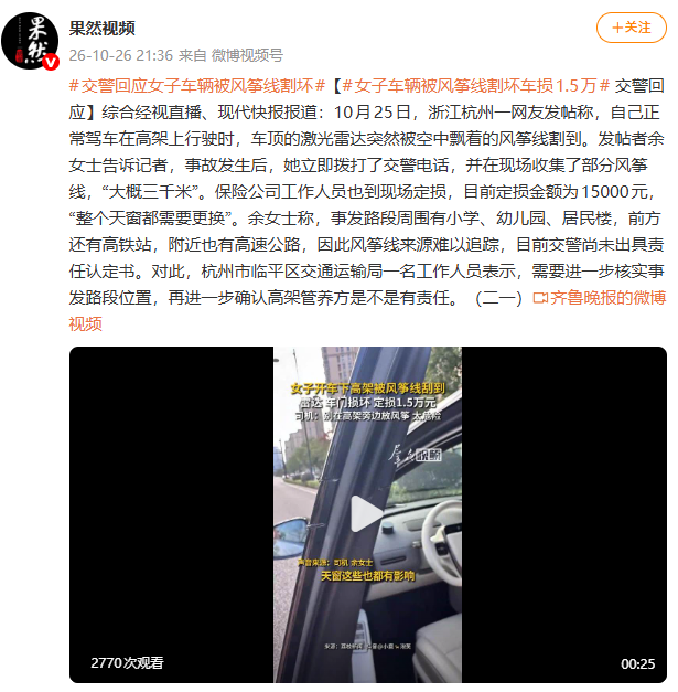 女子驾车过高架车顶被风筝线割破：整个天窗都需要更换！
