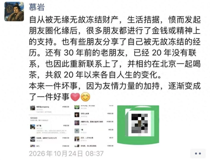 百合网创始人慕岩在朋友圈化缘要饭 自述财产被冻结日收超5000元