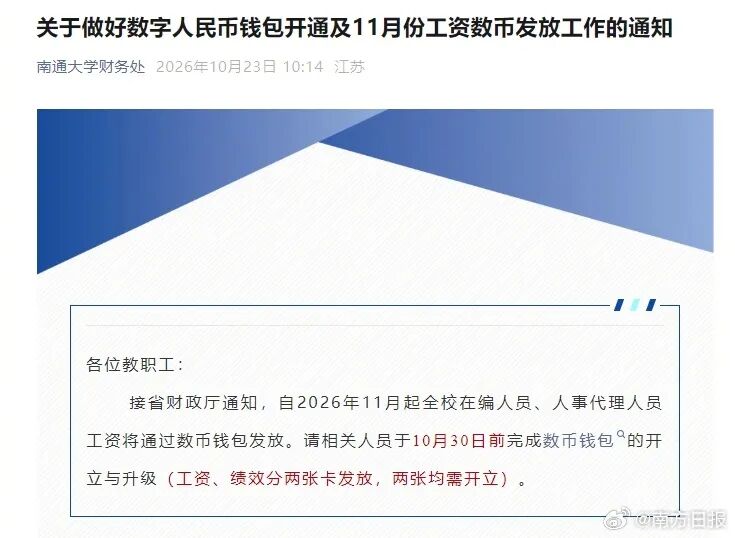 多所高校通知，数字人民币发工资！