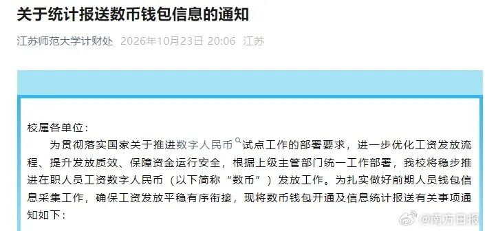多所高校通知，数字人民币发工资！