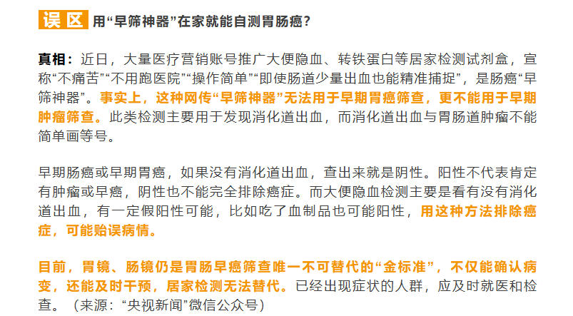 “早筛神器”能自测癌症?谣言 便隐血试纸不能替代胃肠镜