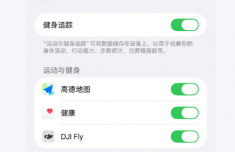 iOS27.2禁止摇一摇跳转 国行专属开关藏在运动与健身设置里