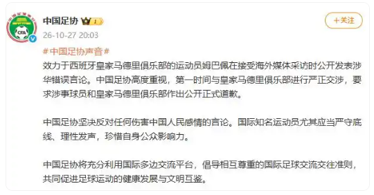中国足协第一时间与皇马严正交涉 要求涉事球员和皇马公开正式道歉