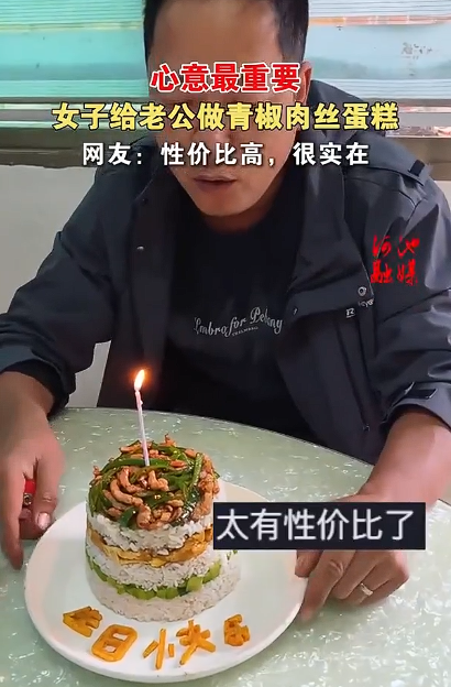妻子用米饭炒菜给丈夫做生日蛋糕 网友：太有性价比了！