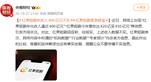 红果短剧：“年收入400亿”不实！ 红果短剧紧急辟谣