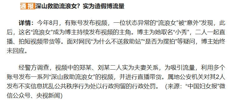 深山救助流浪女 实为造假博流量 二人被行政拘留