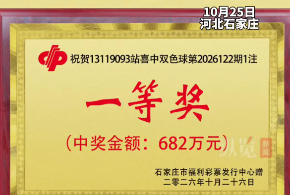 彩民花10元中682万大奖 石家庄一彩站经营20年首中头奖