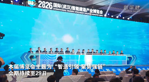 2026国际（武汉）智能建造产业博览会开幕