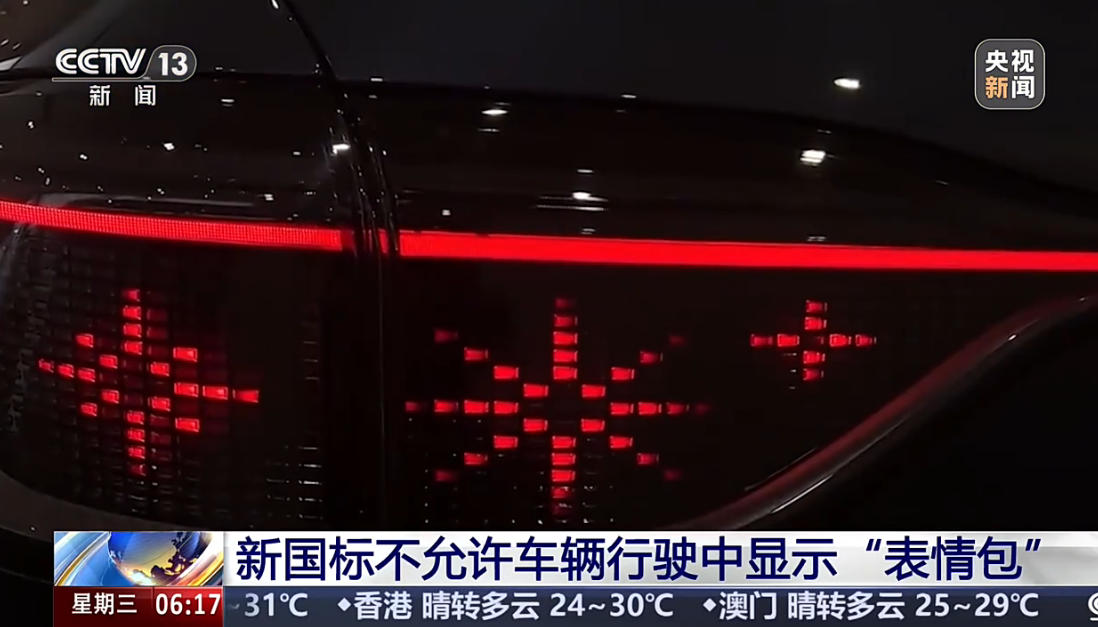 新国标不允许车辆行驶中显示表情包 车灯“小蓝灯”仅L3及以上可装