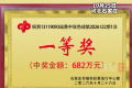 彩民花10元中682万大奖 石家庄一彩站经营20年首中头奖