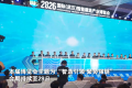 2026国际（武汉）智能建造产业博览会开幕