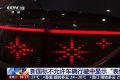 新国标不允许车辆行驶中显示表情包 车灯“小蓝灯”仅L3及以上可装
