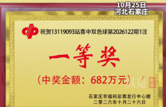 彩民花10元中682万大奖 石家庄一彩站经营20年首中头奖