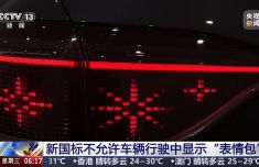 新国标不允许车辆行驶中显示表情包 车灯“小蓝灯”仅L3及以上可装