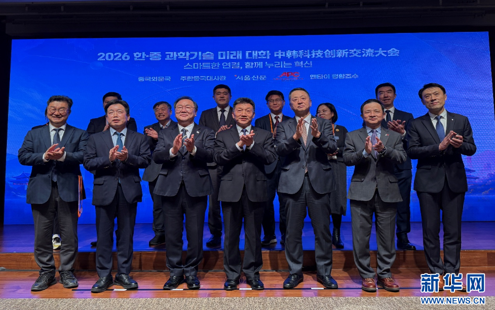 2026中韩科技创新交流大会在韩国首尔举办