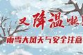 特大暴雪暴雨！新一轮冷空气将来袭 中东部降温4至8℃西藏南部局地特大暴雪