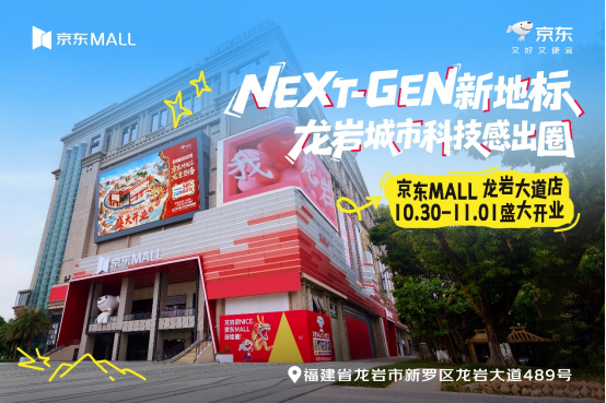 【新闻稿V3】2万平方米、超20万种商品 闽西首家京东MALL龙岩大道店10月30日正式开业-改517