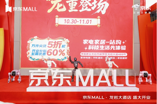 【新闻稿V3】2万平方米、超20万种商品 闽西首家京东MALL龙岩大道店10月30日正式开业-改1101