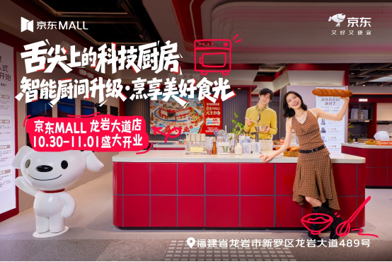 【新闻稿V3】2万平方米、超20万种商品 闽西首家京东MALL龙岩大道店10月30日正式开业-改1325