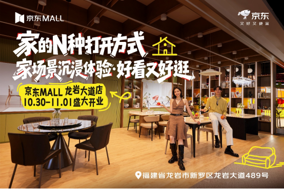 【新闻稿V3】2万平方米、超20万种商品 闽西首家京东MALL龙岩大道店10月30日正式开业-改1808