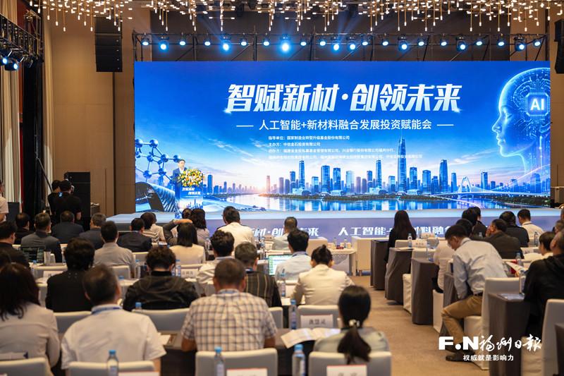 &ldquo;人工智能+新材料&rdquo;融合发展投资赋能会在榕举办