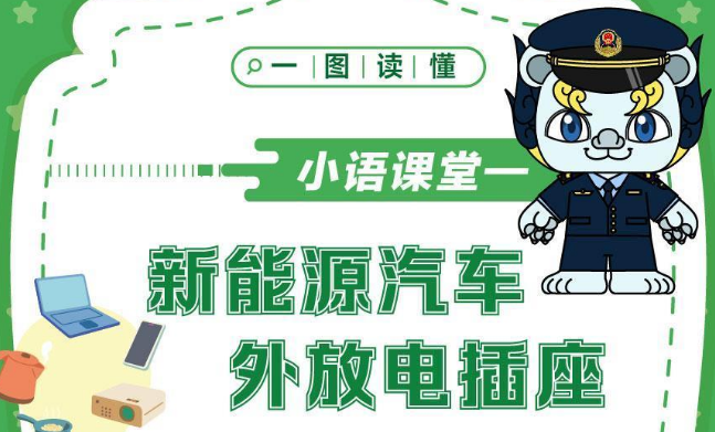市场监管总局发布新能源汽车外放电插座产品提示