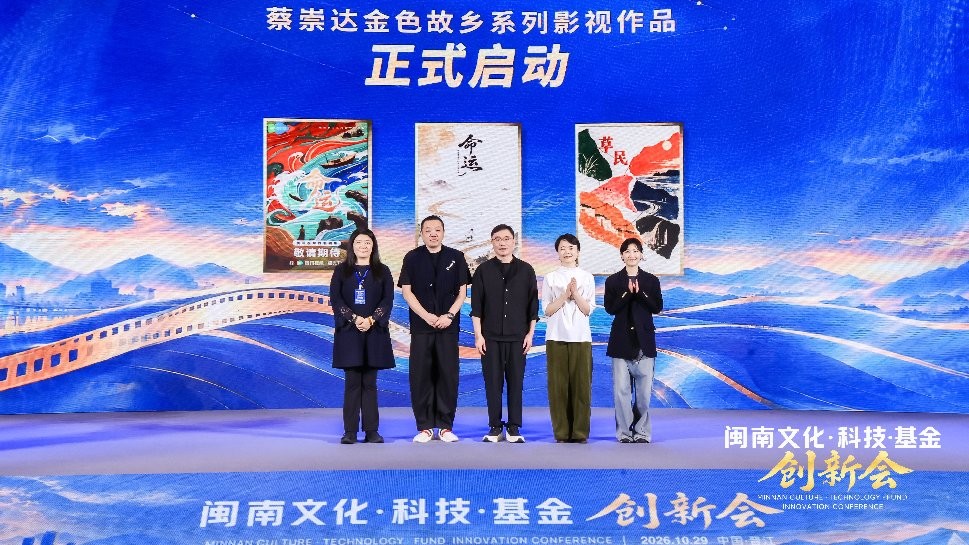 文化凝心、科技拓新、基金赋能 “闽南文化·科技·基金”创新会在晋江举行