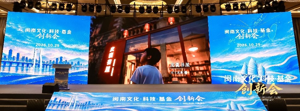 文化凝心、科技拓新、基金赋能 “闽南文化·科技·基金”创新会在晋江举行