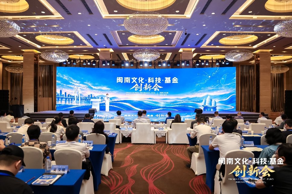 文化凝心、科技拓新、基金赋能 “闽南文化·科技·基金”创新会在晋江举行