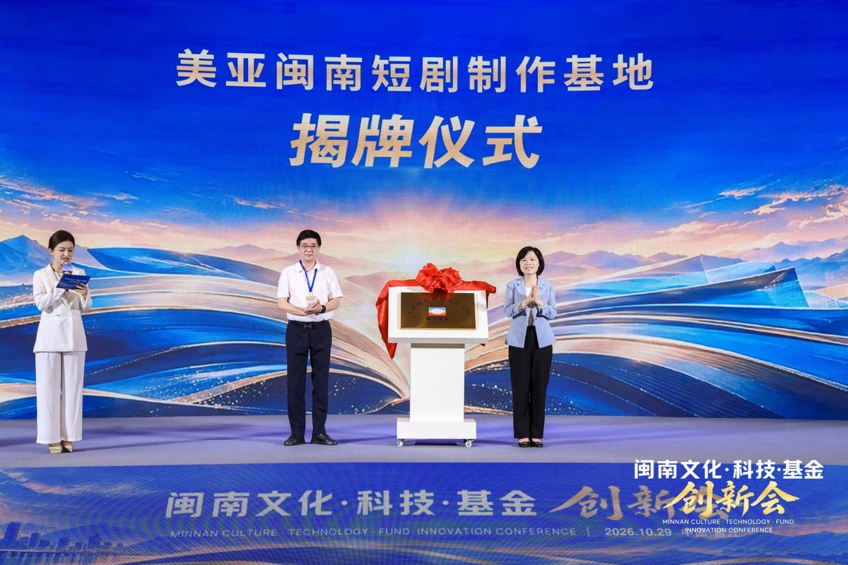 文化凝心、科技拓新、基金赋能 “闽南文化·科技·基金”创新会在晋江举行